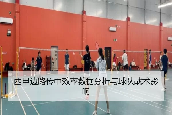 西甲边路传中效率数据分析与球队战术影响